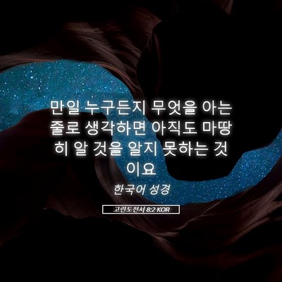 Picture 05 - 고린도전서 8:2 KOR - 만일 누구든지 무엇을 아는 줄로 - Bible Verse Picture