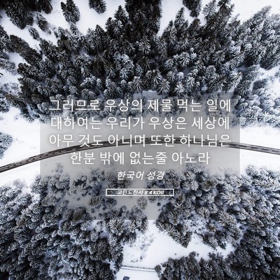 Picture 05 - 고린도전서 8:4 KOR - 그러므로 우상의 제물 먹는 일에 - Bible Verse Picture