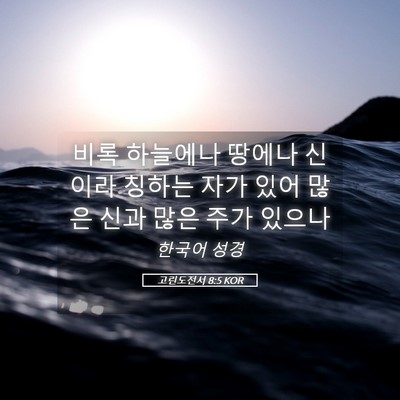 Picture 05 - 고린도전서 8:5 KOR - 비록 하늘에나 땅에나 신이라 칭하는 - Bible Verse Picture