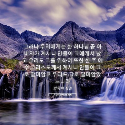Picture 05 - 고린도전서 8:6 KOR - 그러나 우리에게는 한 하나님 곧 - Bible Verse Picture