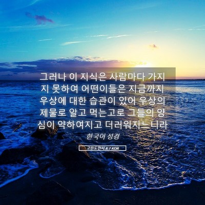 Picture 05 - 고린도전서 8:7 KOR - 그러나 이 지식은 사람마다 가지지 - Bible Verse Picture