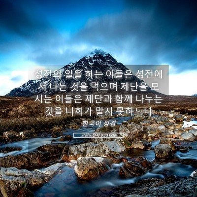 Picture 05 - 고린도전서 9:13 KOR - 성전의 일을 하는 이들은 성전에서 - Bible Verse Picture