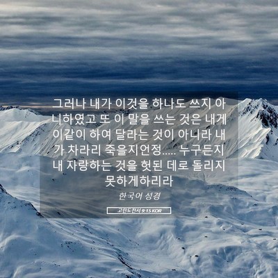 Picture 05 - 고린도전서 9:15 KOR - 그러나 내가 이것을 하나도 쓰지 - Bible Verse Picture