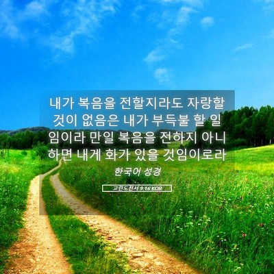 Picture 05 - 고린도전서 9:16 KOR - 내가 복음을 전할지라도 자랑할 것이 - Bible Verse Picture