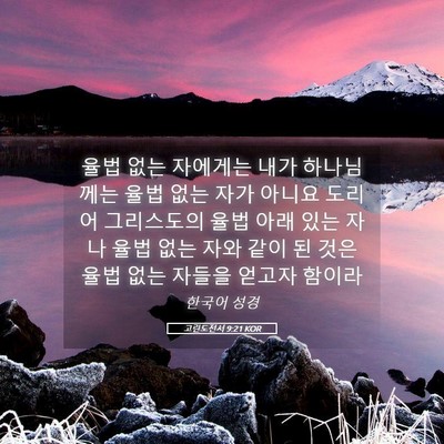 Picture 05 - 고린도전서 9:21 KOR - 율법 없는 자에게는 내가 하나님께는 - Bible Verse Picture