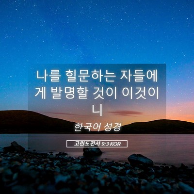 Picture 05 - 고린도전서 9:3 KOR - 나를 힐문하는 자들에게 발명할 것이 - Bible Verse Picture