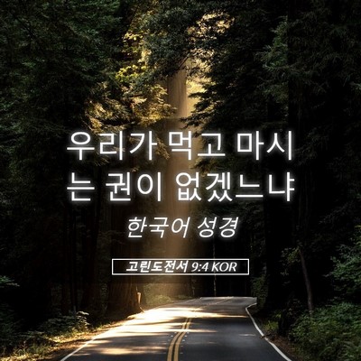 Picture 05 - 고린도전서 9:4 KOR - 우리가 먹고 마시는 권이 - Bible Verse Picture