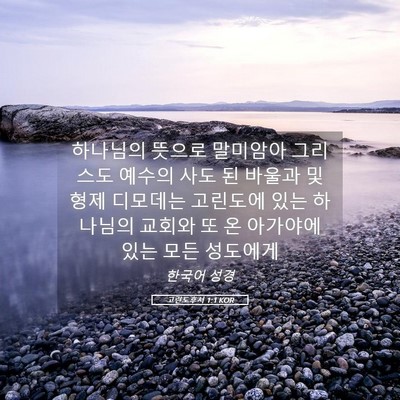 Picture 05 - 고린도후서 1:1 KOR - 하나님의 뜻으로 말미암아 그리스도 - Bible Verse Picture