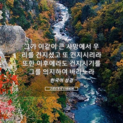Picture 05 - 고린도후서 1:10 KOR - 그가 이같이 큰 사망에서 우리를 - Bible Verse Picture