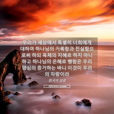 Picture 05 - 고린도후서 1:12 KOR - 우리가 세상에서 특별히 너희에게 - Bible Verse Picture