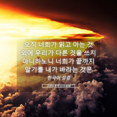 Picture 05 - 고린도후서 1:13 KOR - 오직 너희가 읽고 아는 것 외에 - Bible Verse Picture