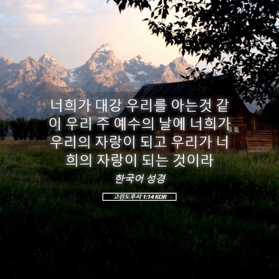 Picture 05 - 고린도후서 1:14 KOR - 너희가 대강 우리를 아는것 같이 - Bible Verse Picture
