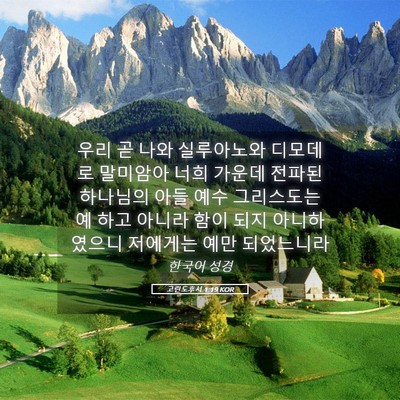 Picture 05 - 고린도후서 1:19 KOR - 우리 곧 나와 실루아노와 디모데로 - Bible Verse Picture