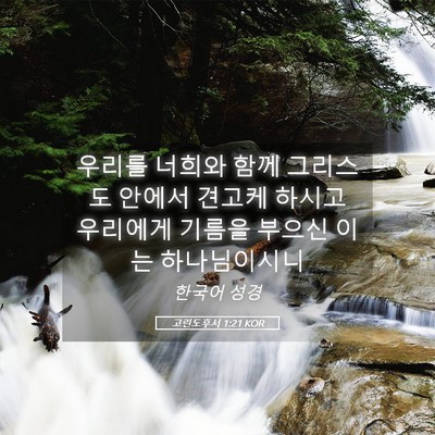 Picture 05 - 고린도후서 1:21 KOR - 우리를 너희와 함께 그리스도 안에서 - Bible Verse Picture
