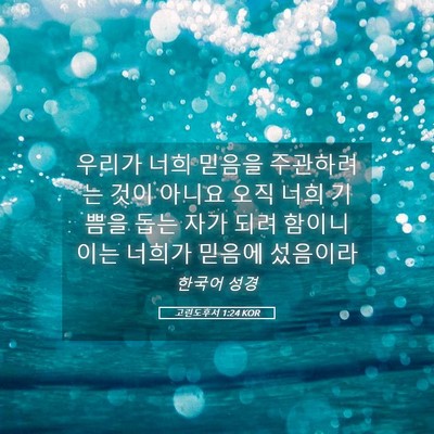 Picture 05 - 고린도후서 1:24 KOR - 우리가 너희 믿음을 주관하려는 것이 - Bible Verse Picture