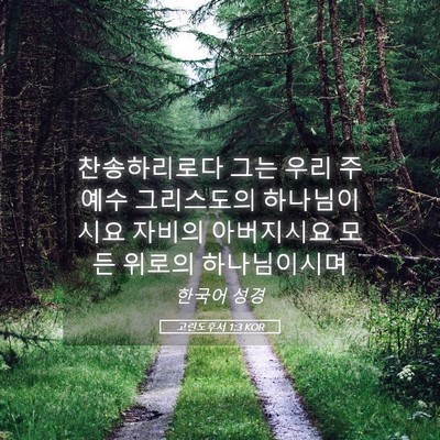 Picture 05 - 고린도후서 1:3 KOR - 찬송하리로다 그는 우리 주 예수 - Bible Verse Picture