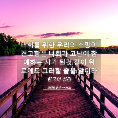 Picture 05 - 고린도후서 1:7 KOR - 너희를 위한 우리의 소망이 견고함은 - Bible Verse Picture