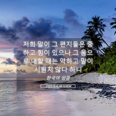 Picture 05 - 고린도후서 10:10 KOR - 저희 말이 그 편지들은 중하고 힘이 - Bible Verse Picture
