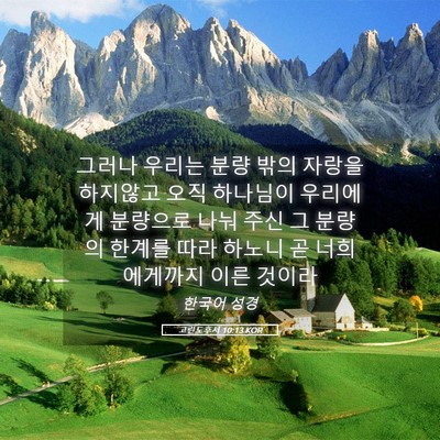 Picture 05 - 고린도후서 10:13 KOR - 그러나 우리는 분량 밖의 자랑을 - Bible Verse Picture