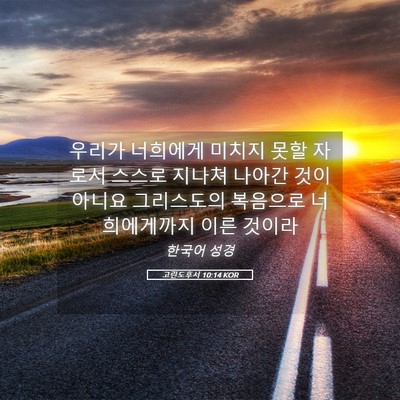 Picture 05 - 고린도후서 10:14 KOR - 우리가 너희에게 미치지 못할 자로서 - Bible Verse Picture