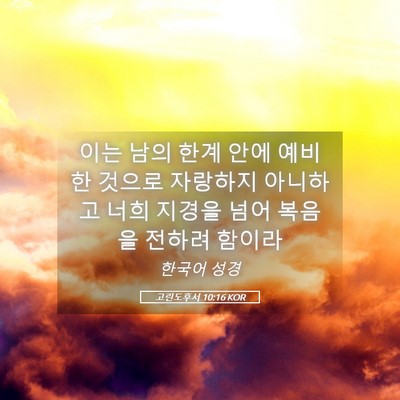 Picture 05 - 고린도후서 10:16 KOR - 이는 남의 한계 안에 예비한 것으로 - Bible Verse Picture