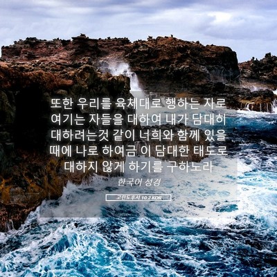 Picture 05 - 고린도후서 10:2 KOR - 또한 우리를 육체대로 행하는 자로 - Bible Verse Picture