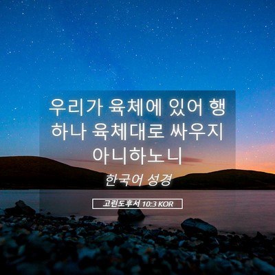 Picture 05 - 고린도후서 10:3 KOR - 우리가 육체에 있어 행하나 육체대로 - Bible Verse Picture
