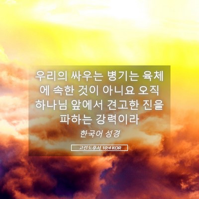Picture 05 - 고린도후서 10:4 KOR - 우리의 싸우는 병기는 육체에 속한 - Bible Verse Picture