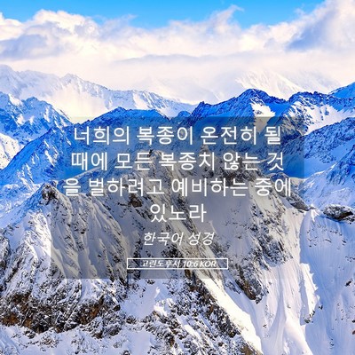 Picture 05 - 고린도후서 10:6 KOR - 너희의 복종이 온전히 될 때에 모든 - Bible Verse Picture