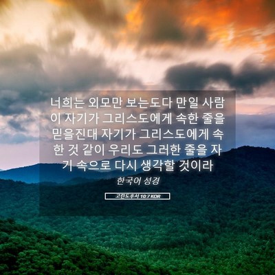 Picture 05 - 고린도후서 10:7 KOR - 너희는 외모만 보는도다 만일 사람이 - Bible Verse Picture