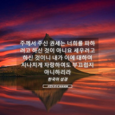 Picture 05 - 고린도후서 10:8 KOR - 주께서 주신 권세는 너희를 파하려고 - Bible Verse Picture