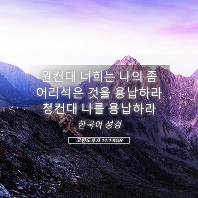 Picture 05 - 고린도후서 11:1 KOR - 원컨대 너희는 나의 좀 어리석은 - Bible Verse Picture
