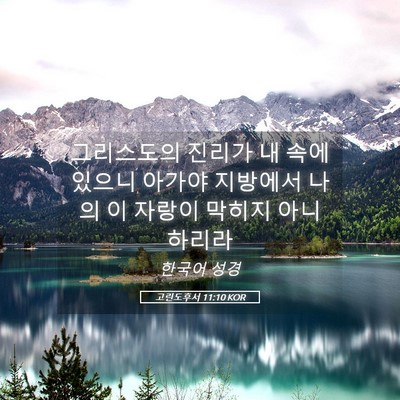 Picture 05 - 고린도후서 11:10 KOR - 그리스도의 진리가 내 속에 있으니 - Bible Verse Picture