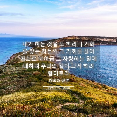 Picture 05 - 고린도후서 11:12 KOR - 내가 하는 것을 또 하리니 기회를 - Bible Verse Picture