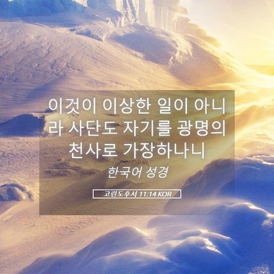 Picture 05 - 고린도후서 11:14 KOR - 이것이 이상한 일이 아니라 사단도 - Bible Verse Picture