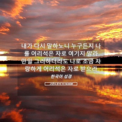 Picture 05 - 고린도후서 11:16 KOR - 내가 다시 말하노니 누구든지 나를 - Bible Verse Picture