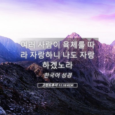 Picture 05 - 고린도후서 11:18 KOR - 여러 사람이 육체를 따라 자랑하니 - Bible Verse Picture
