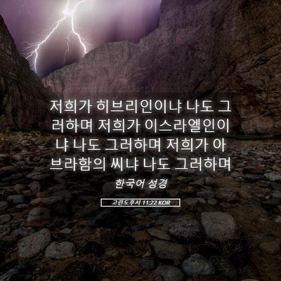 Picture 05 - 고린도후서 11:22 KOR - 저희가 히브리인이냐 나도 그러하며 - Bible Verse Picture