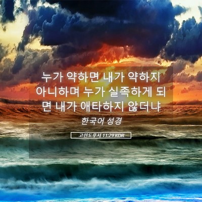 Picture 05 - 고린도후서 11:29 KOR - 누가 약하면 내가 약하지 아니하며 - Bible Verse Picture