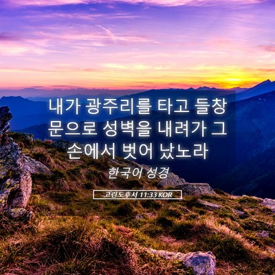 Picture 05 - 고린도후서 11:33 KOR - 내가 광주리를 타고 들창문으로 - Bible Verse Picture