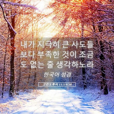 Picture 05 - 고린도후서 11:5 KOR - 내가 지극히 큰 사도들보다 부족한 - Bible Verse Picture