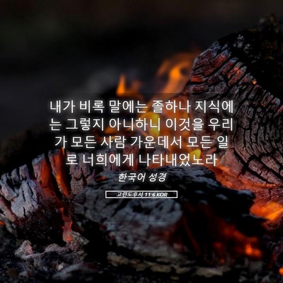 Picture 05 - 고린도후서 11:6 KOR - 내가 비록 말에는 졸하나 지식에는 - Bible Verse Picture