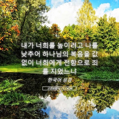 Picture 05 - 고린도후서 11:7 KOR - 내가 너희를 높이려고 나를 낮추어 - Bible Verse Picture
