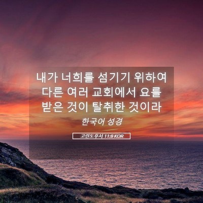 Picture 05 - 고린도후서 11:8 KOR - 내가 너희를 섬기기 위하여 다른 - Bible Verse Picture