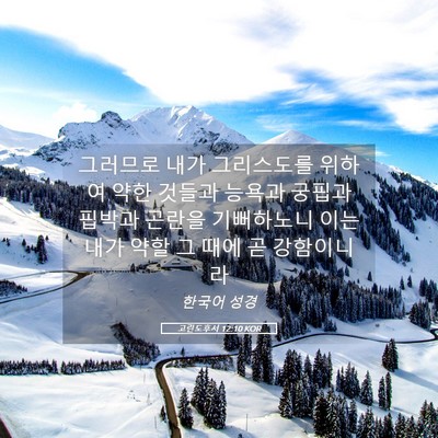 Picture 05 - 고린도후서 12:10 KOR - 그러므로 내가 그리스도를 위하여 - Bible Verse Picture