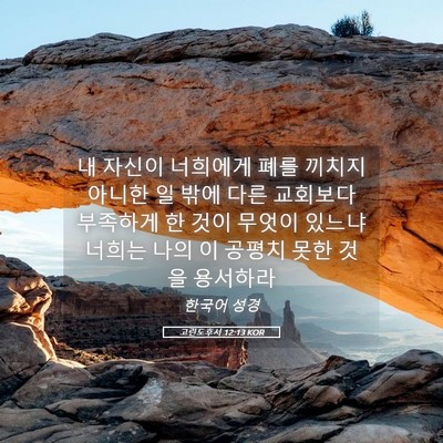 Picture 05 - 고린도후서 12:13 KOR - 내 자신이 너희에게 폐를 끼치지 - Bible Verse Picture