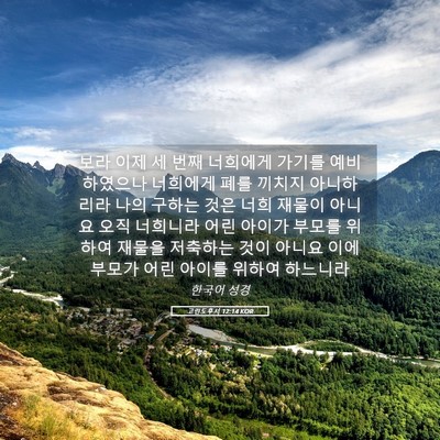 Picture 05 - 고린도후서 12:14 KOR - 보라 이제 세 번째 너희에게 가기를 - Bible Verse Picture