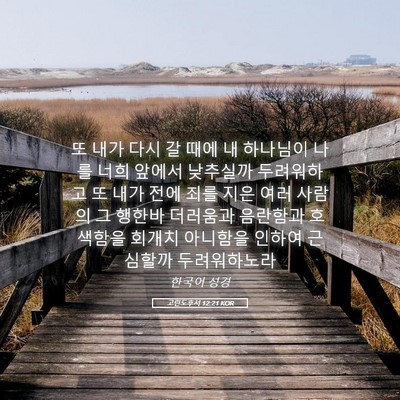Picture 05 - 고린도후서 12:21 KOR - 또 내가 다시 갈 때에 내 하나님이 - Bible Verse Picture