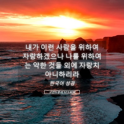 Picture 05 - 고린도후서 12:5 KOR - 내가 이런 사람을 위하여 - Bible Verse Picture