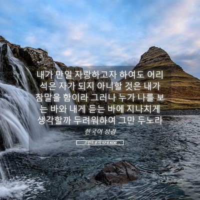 Picture 05 - 고린도후서 12:6 KOR - 내가 만일 자랑하고자 하여도 - Bible Verse Picture